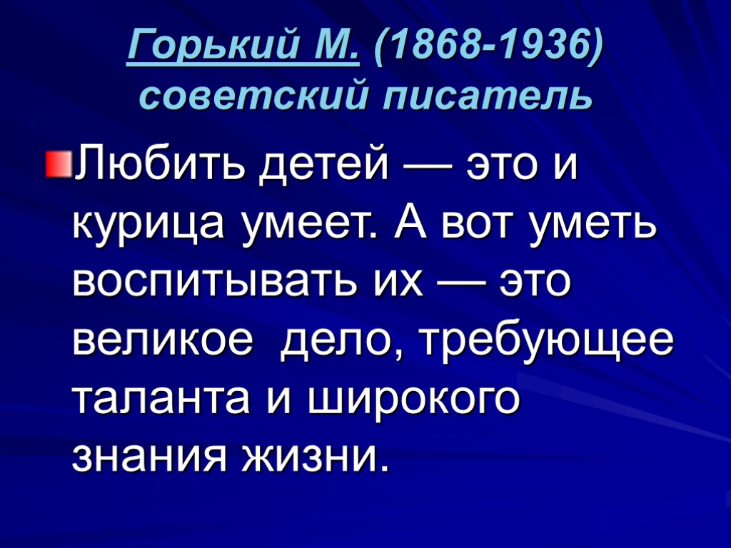 Горький М. (1868-1936) советский писатель Любить детей — это и курица умеет. А вот